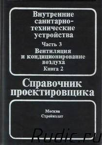 Справочник проектировщика под редакцией Староверова