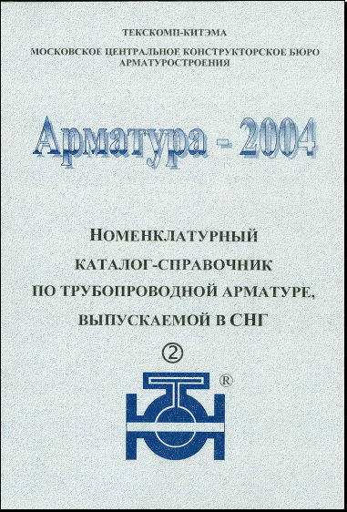 Трубопроводная арматура 2004 каталог справочник