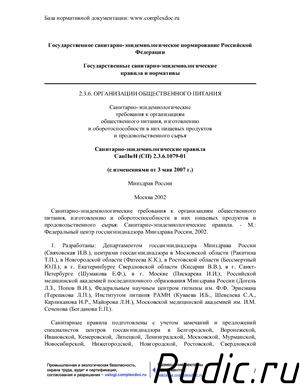 СП 2.3.6.1079-01 Санитарно-эпидемиологические правила.
