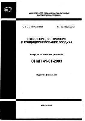 СП 60.13330.2012